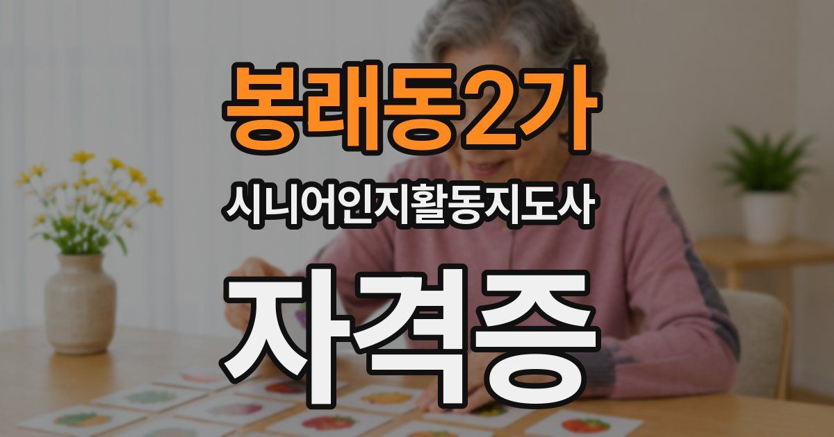 봉래동2가 시니어인지활동지도사 자격증