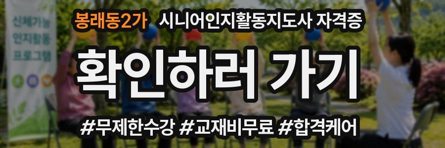 봉래동2가 시니어인지활동지도사 자격증