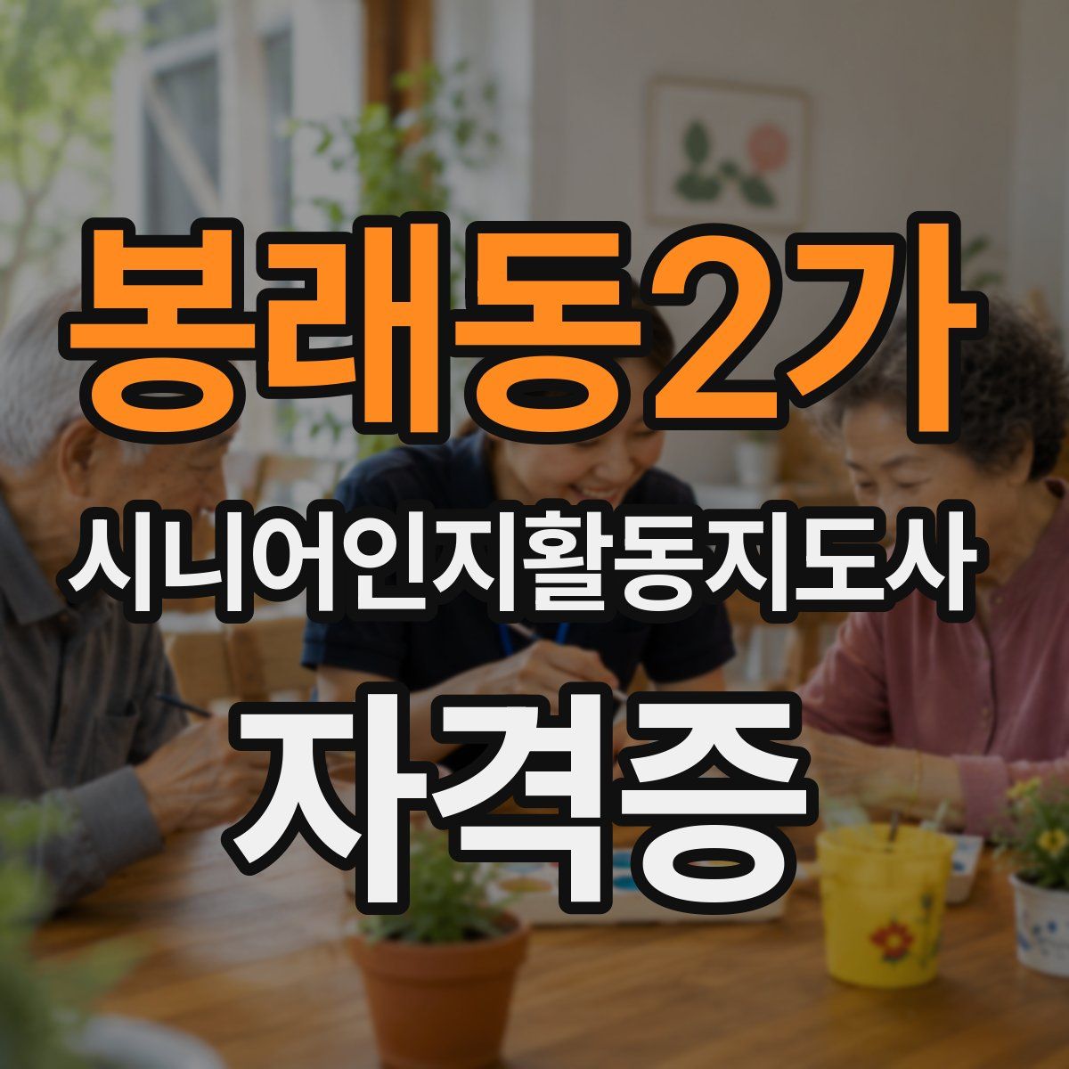 봉래동2가 시니어인지활동지도사 자격증