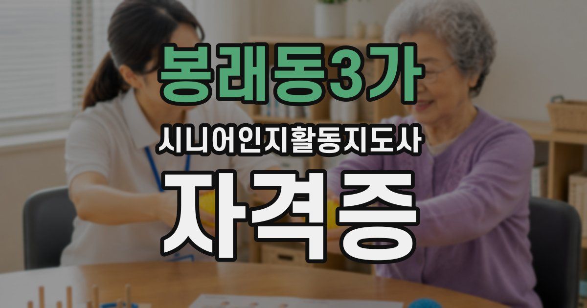 봉래동3가 시니어인지활동지도사 자격증