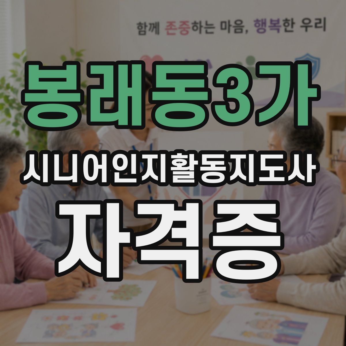 봉래동3가 시니어인지활동지도사 자격증