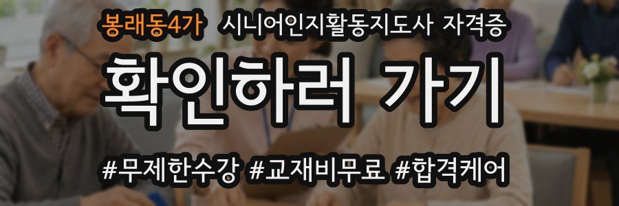 봉래동4가 시니어인지활동지도사 자격증