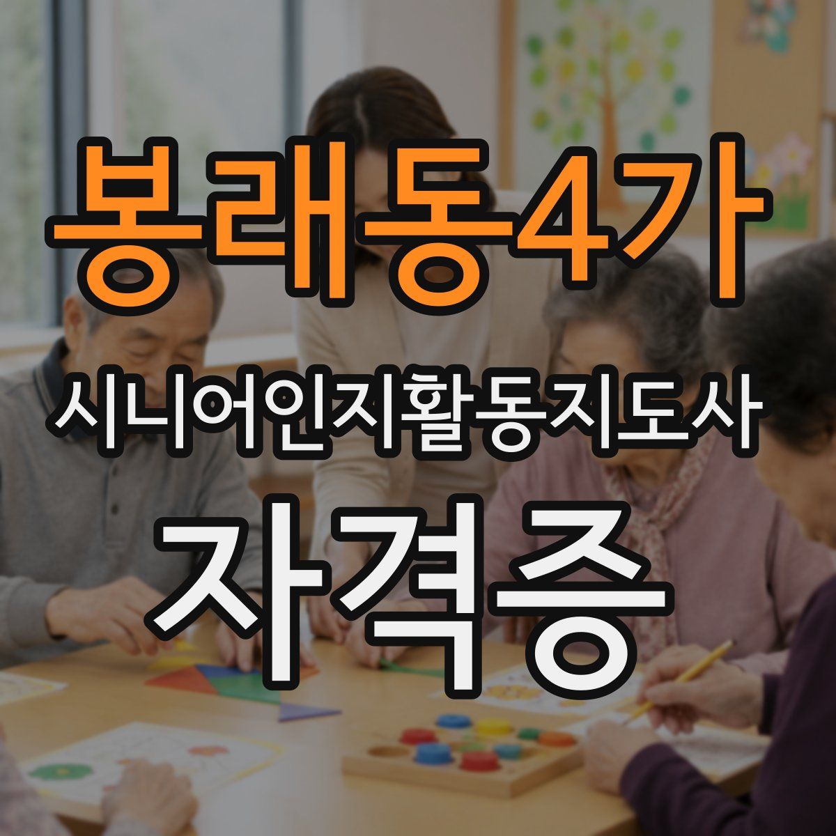 봉래동4가 시니어인지활동지도사 자격증