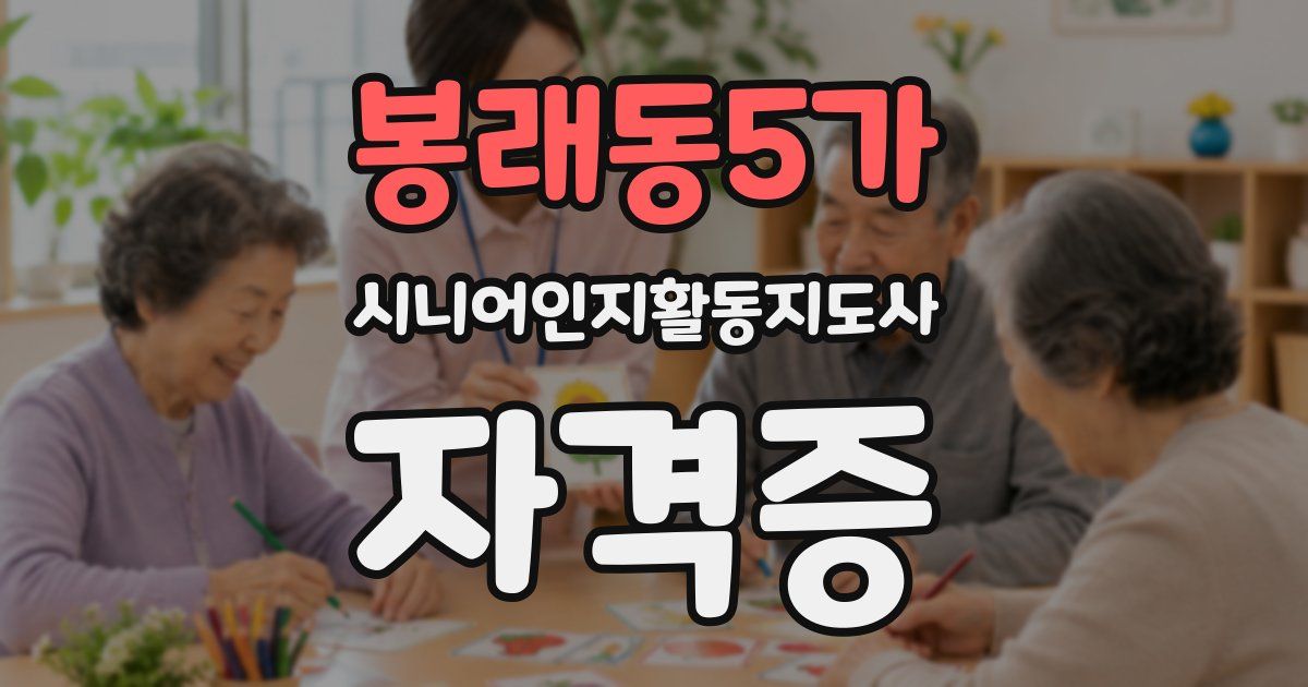 봉래동5가 시니어인지활동지도사 자격증