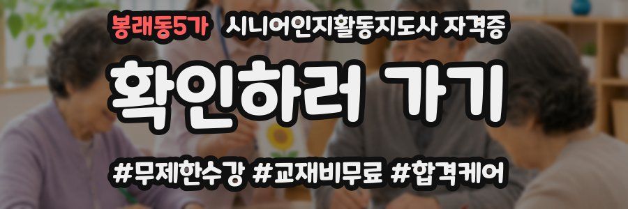 봉래동5가 시니어인지활동지도사 자격증