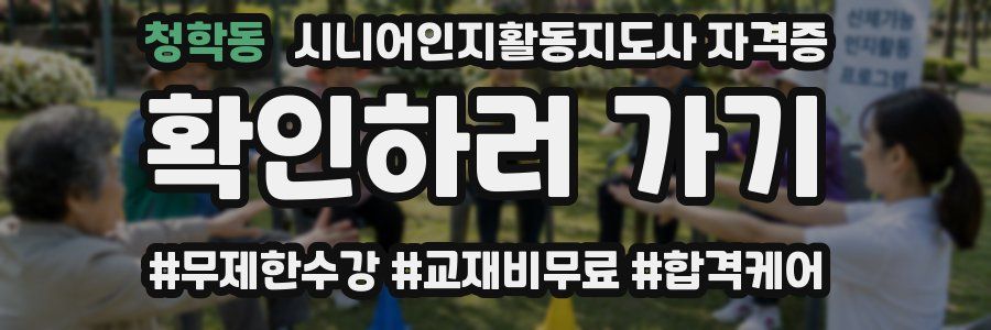 청학동 시니어인지활동지도사 자격증