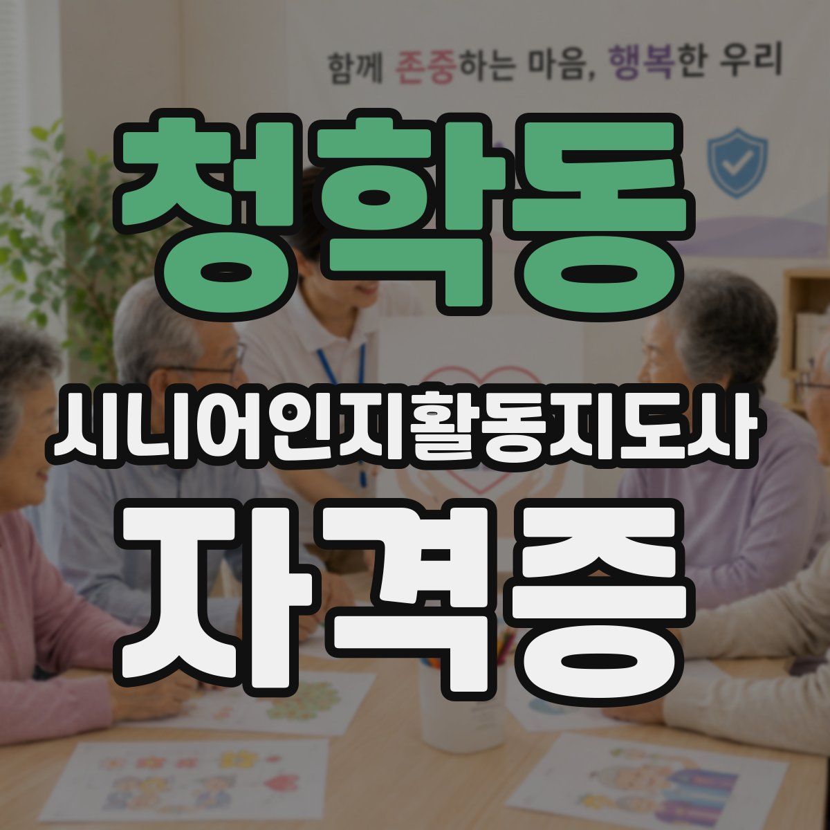 청학동 시니어인지활동지도사 자격증