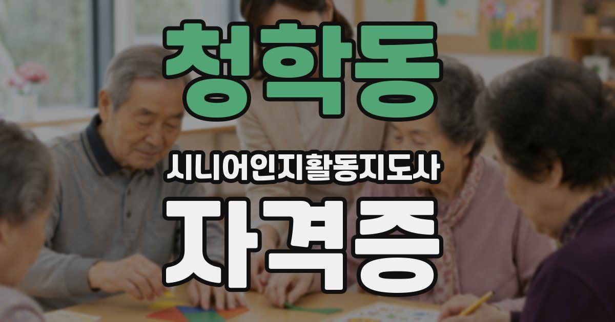 청학동 시니어인지활동지도사 자격증
