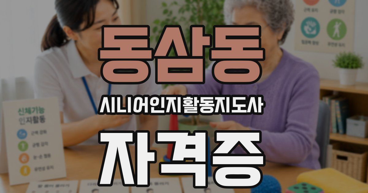 동삼동 시니어인지활동지도사 자격증