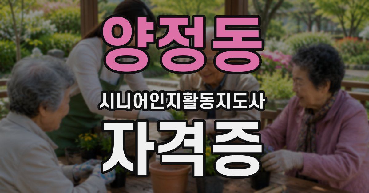 양정동 시니어인지활동지도사 자격증