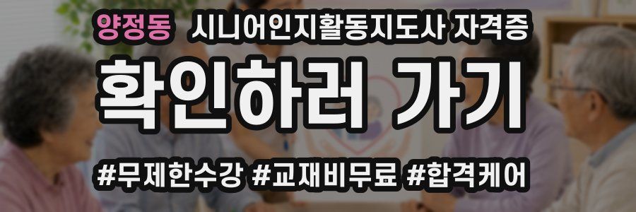 양정동 시니어인지활동지도사 자격증