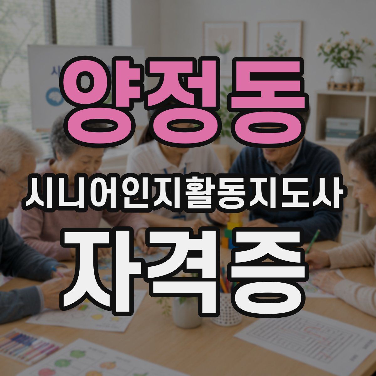 양정동 시니어인지활동지도사 자격증