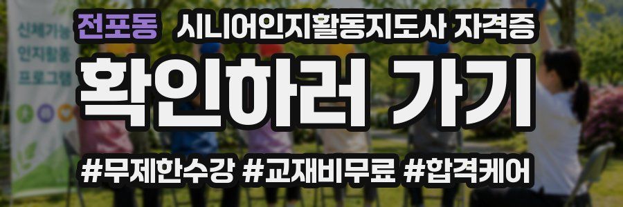 전포동 시니어인지활동지도사 자격증