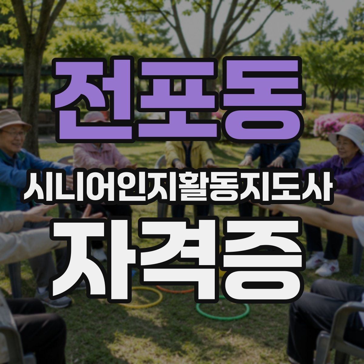 전포동 시니어인지활동지도사 자격증