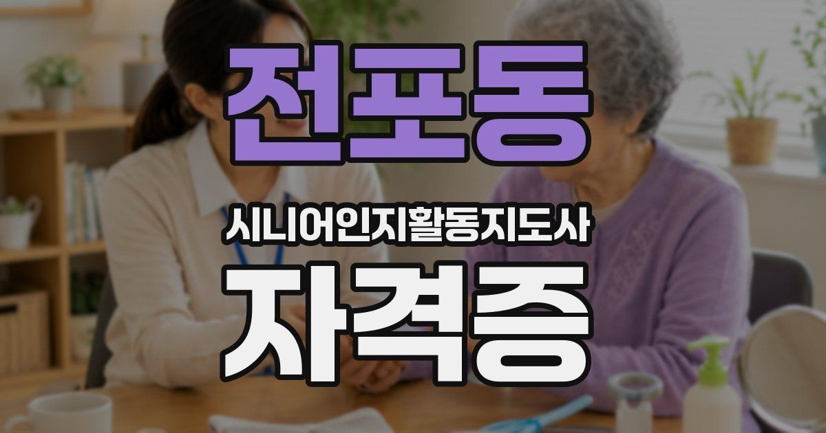 전포동 시니어인지활동지도사 자격증