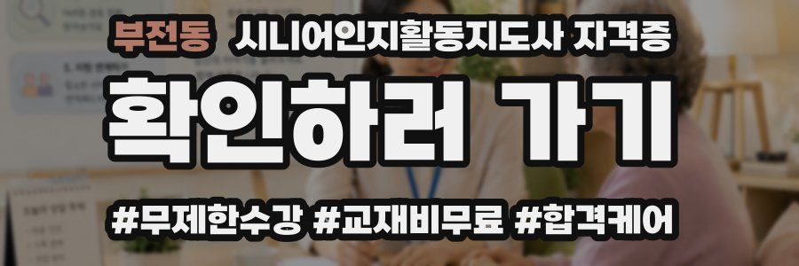부전동 시니어인지활동지도사 자격증