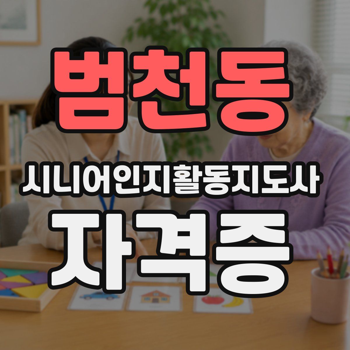 범천동 시니어인지활동지도사 자격증