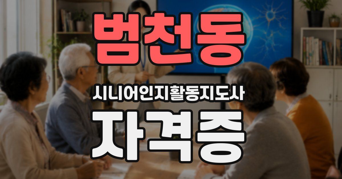 범천동 시니어인지활동지도사 자격증