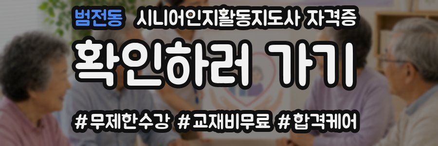 범전동 시니어인지활동지도사 자격증