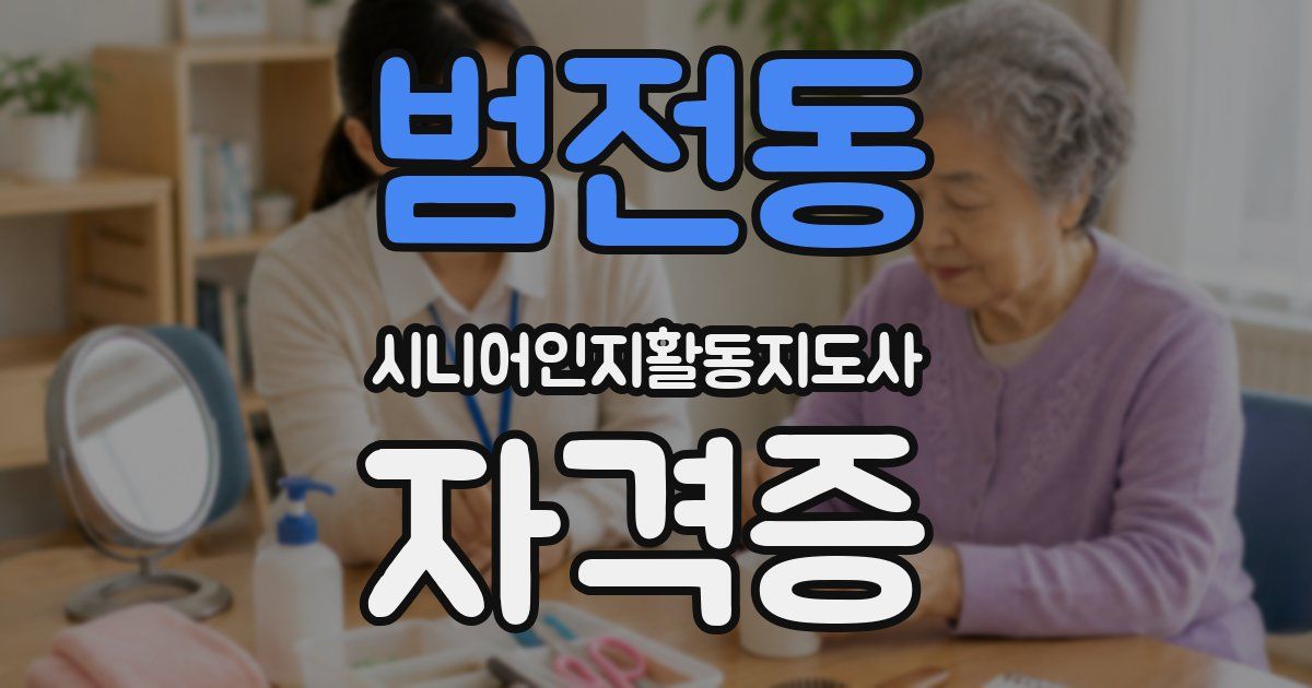 범전동 시니어인지활동지도사 자격증