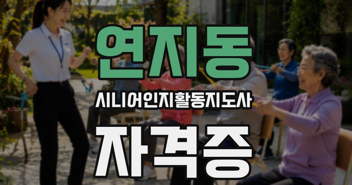 연지동 시니어인지활동지도사 자격증