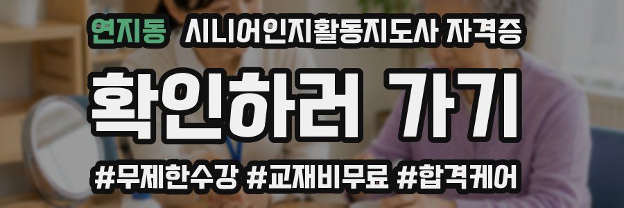 연지동 시니어인지활동지도사 자격증