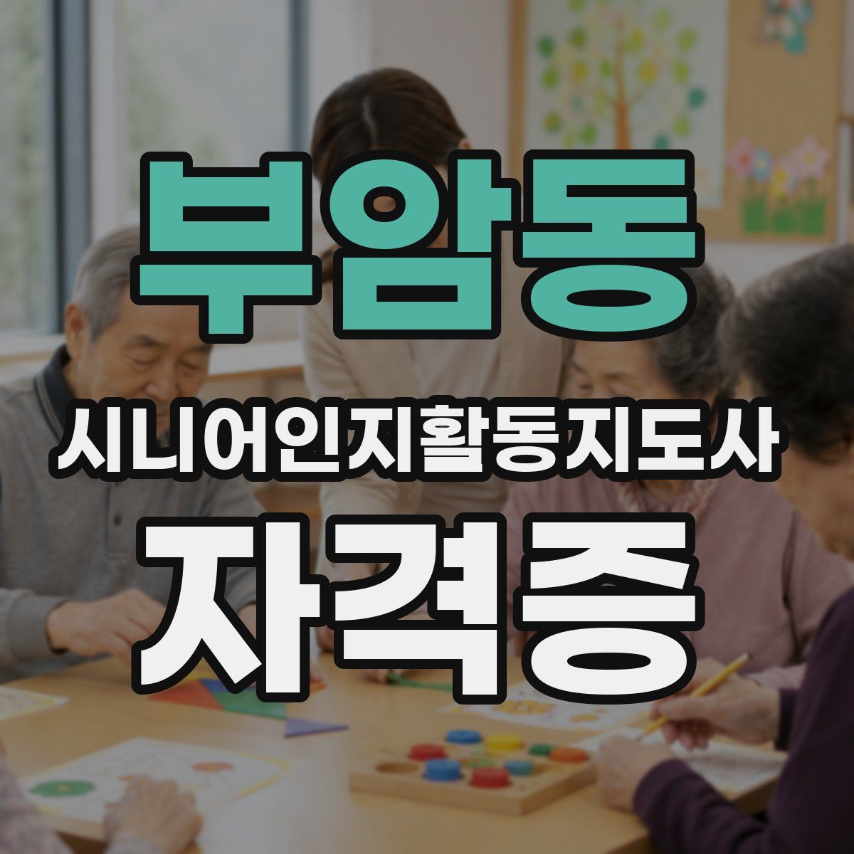 부암동 시니어인지활동지도사 자격증