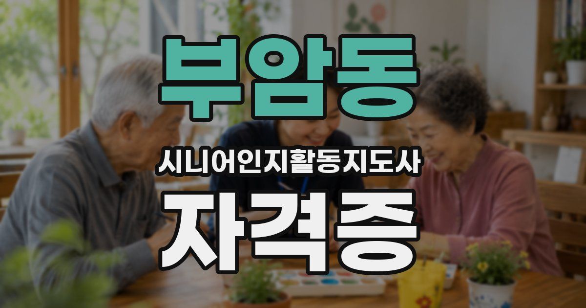 부암동 시니어인지활동지도사 자격증