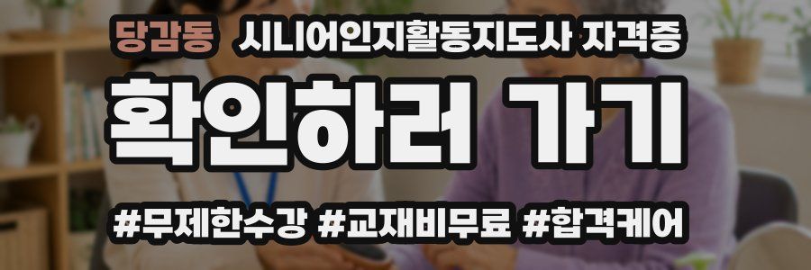 당감동 시니어인지활동지도사 자격증