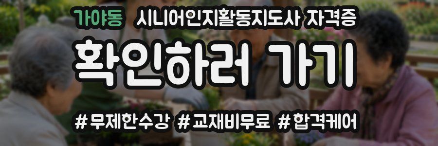 가야동 시니어인지활동지도사 자격증