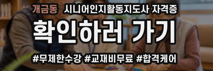 개금동 시니어인지활동지도사 자격증