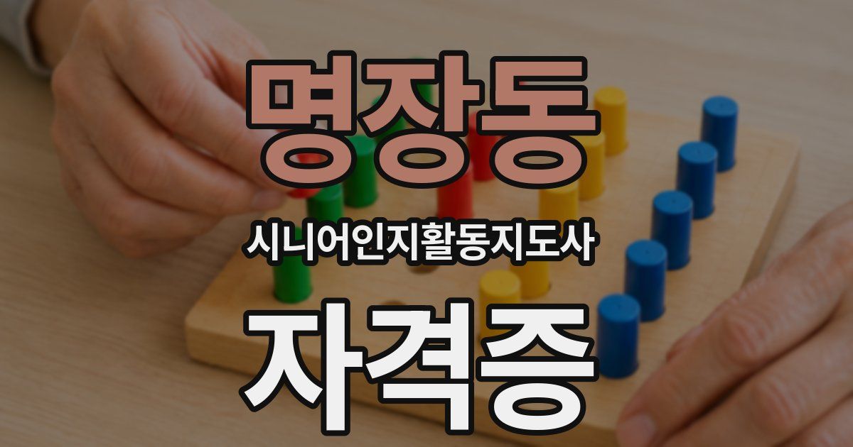 명장동 시니어인지활동지도사 자격증