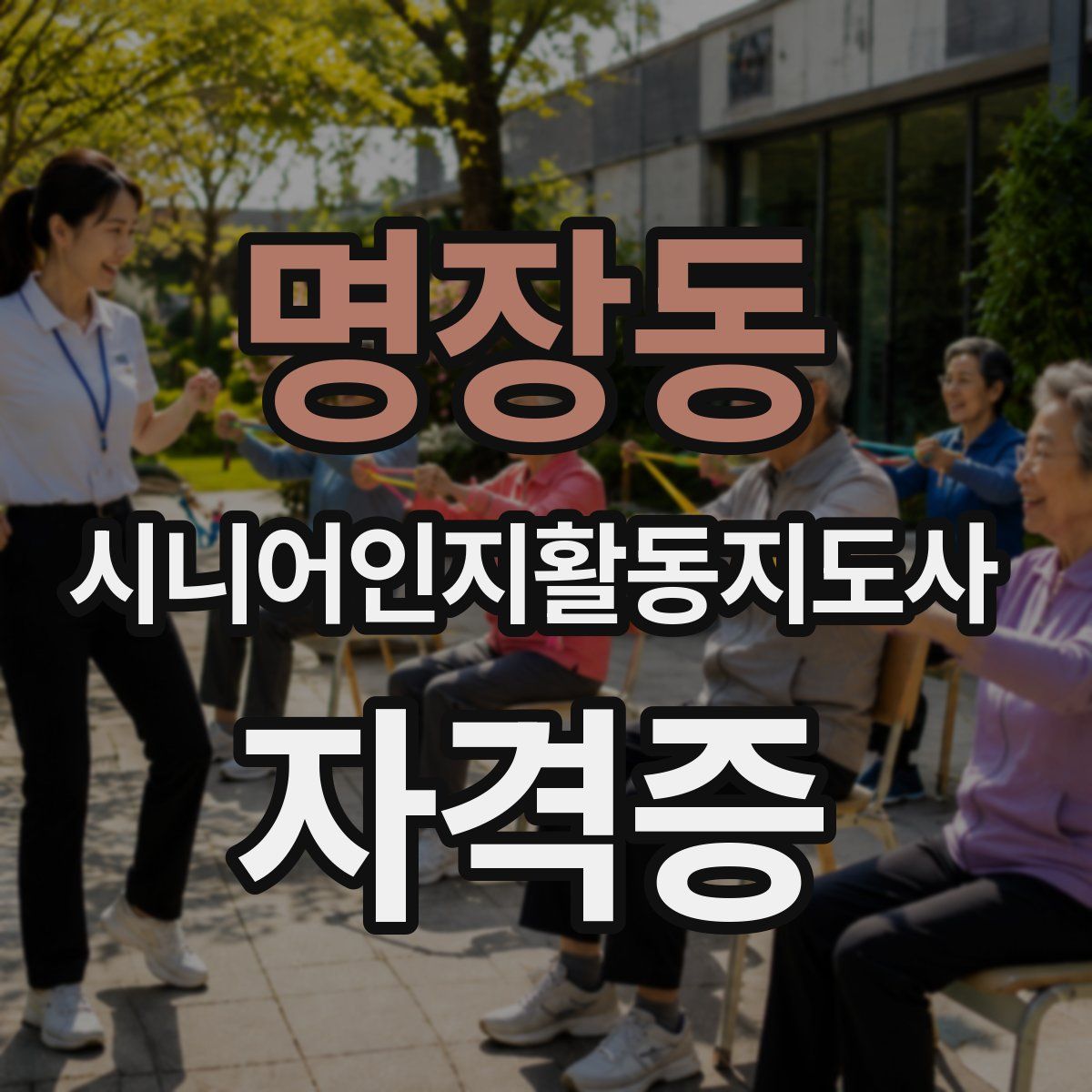 명장동 시니어인지활동지도사 자격증