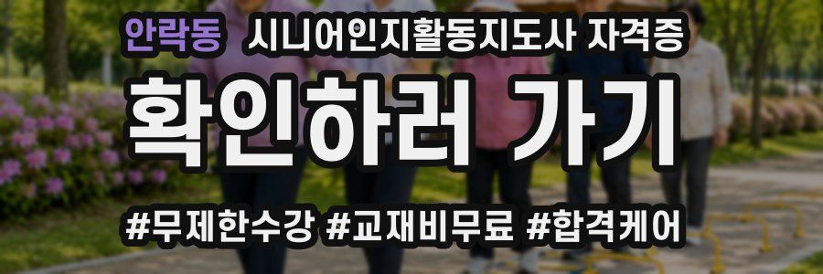 안락동 시니어인지활동지도사 자격증