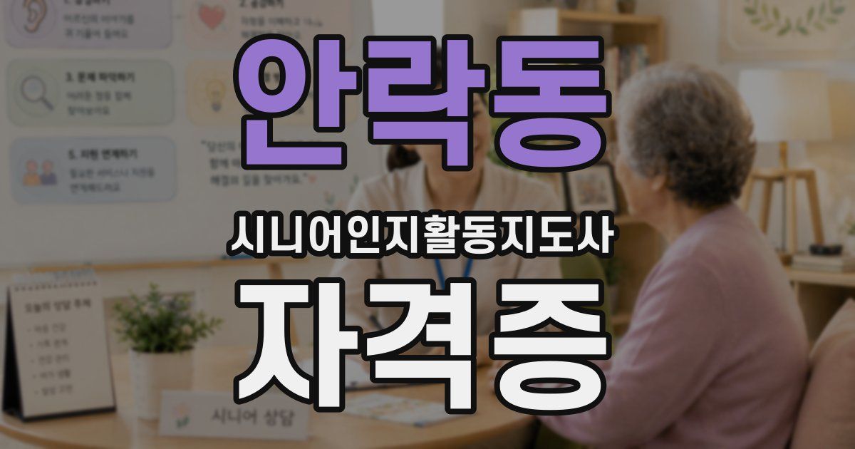 안락동 시니어인지활동지도사 자격증