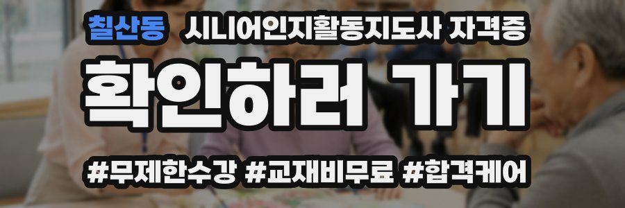 칠산동 시니어인지활동지도사 자격증