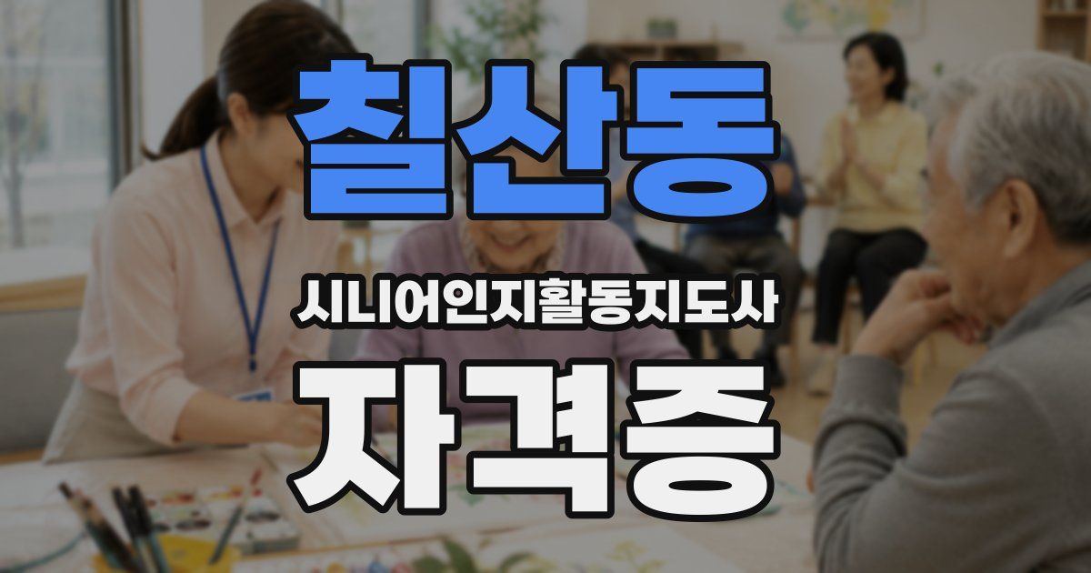 칠산동 시니어인지활동지도사 자격증