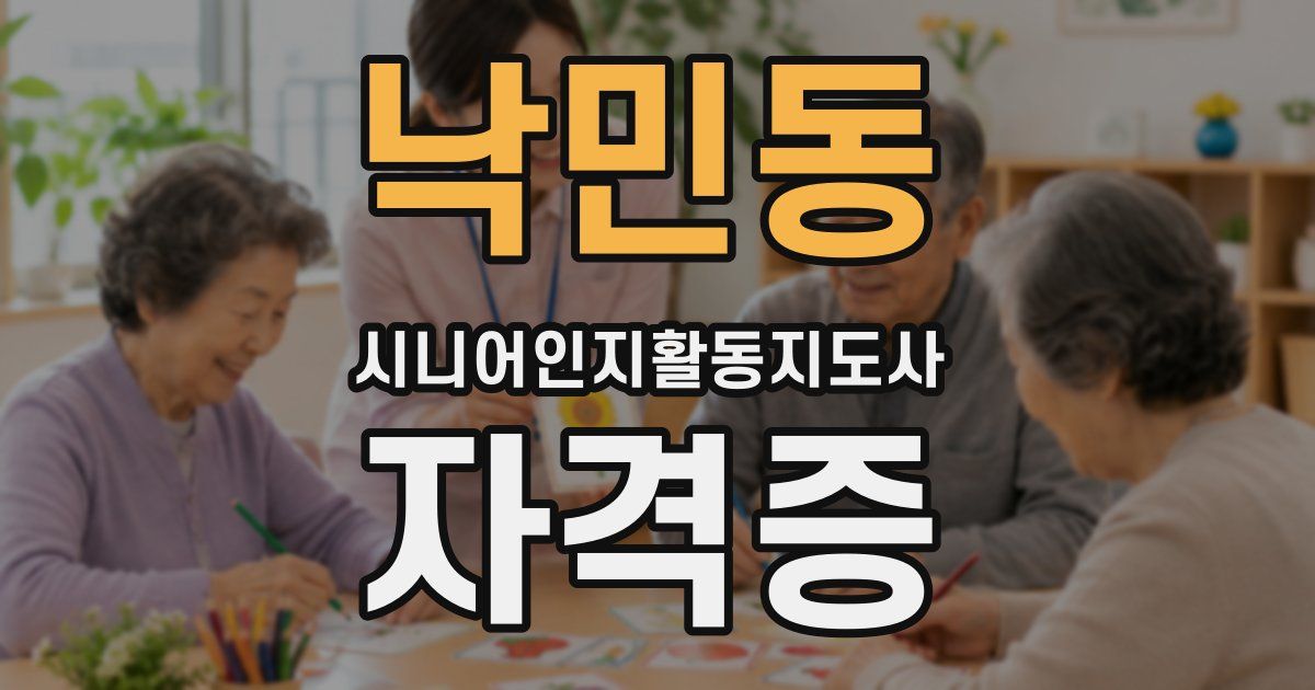 낙민동 시니어인지활동지도사 자격증