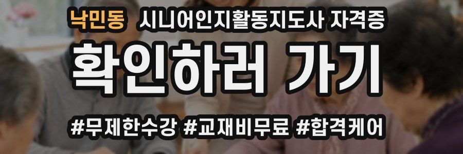 낙민동 시니어인지활동지도사 자격증