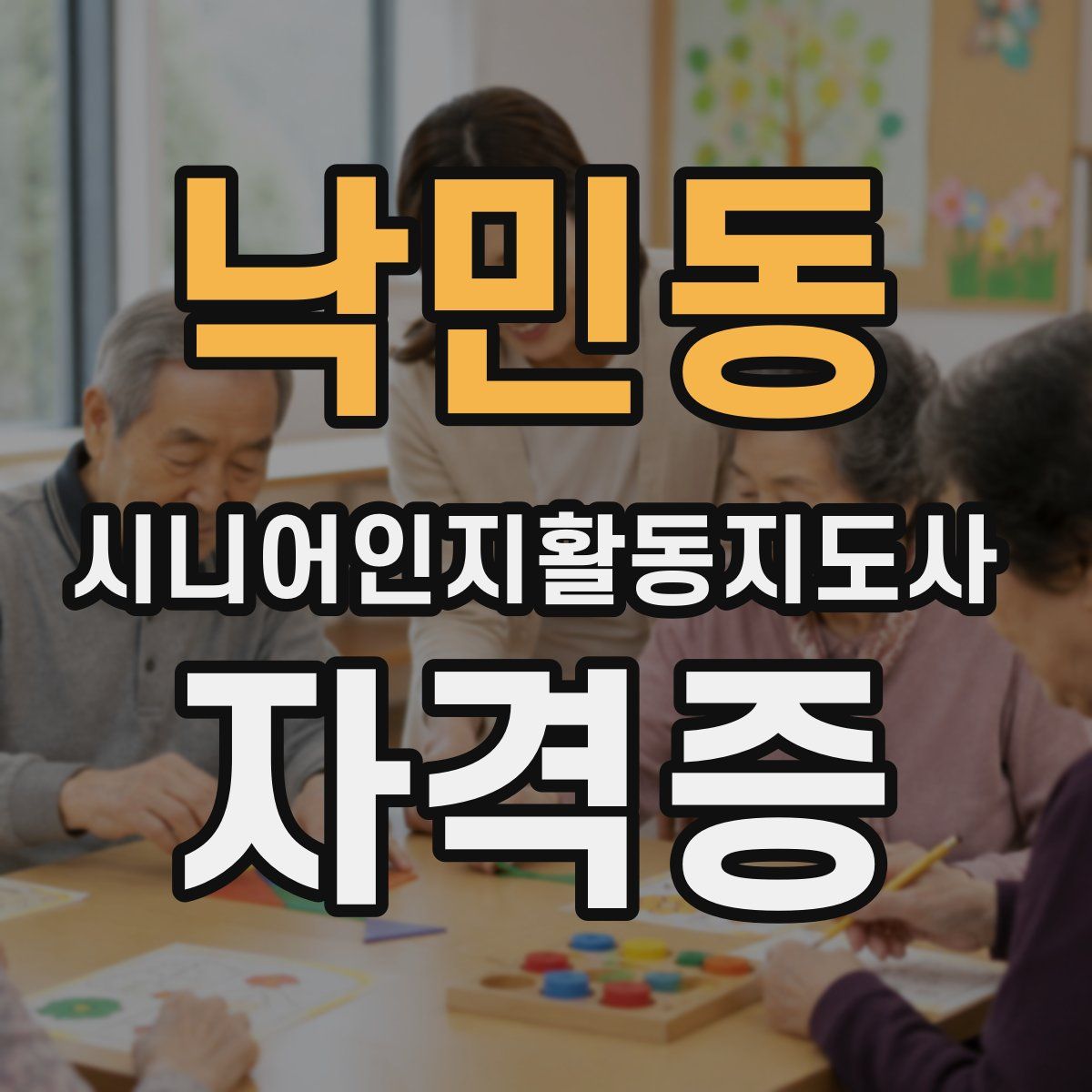 낙민동 시니어인지활동지도사 자격증