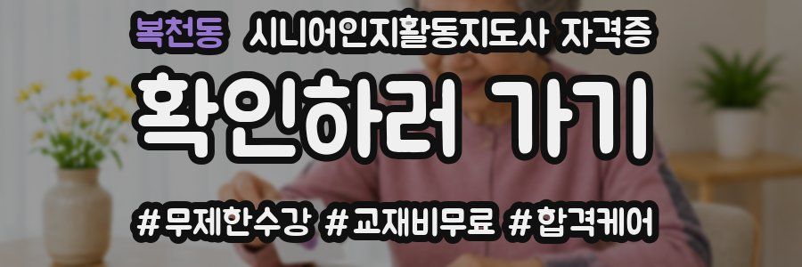 복천동 시니어인지활동지도사 자격증