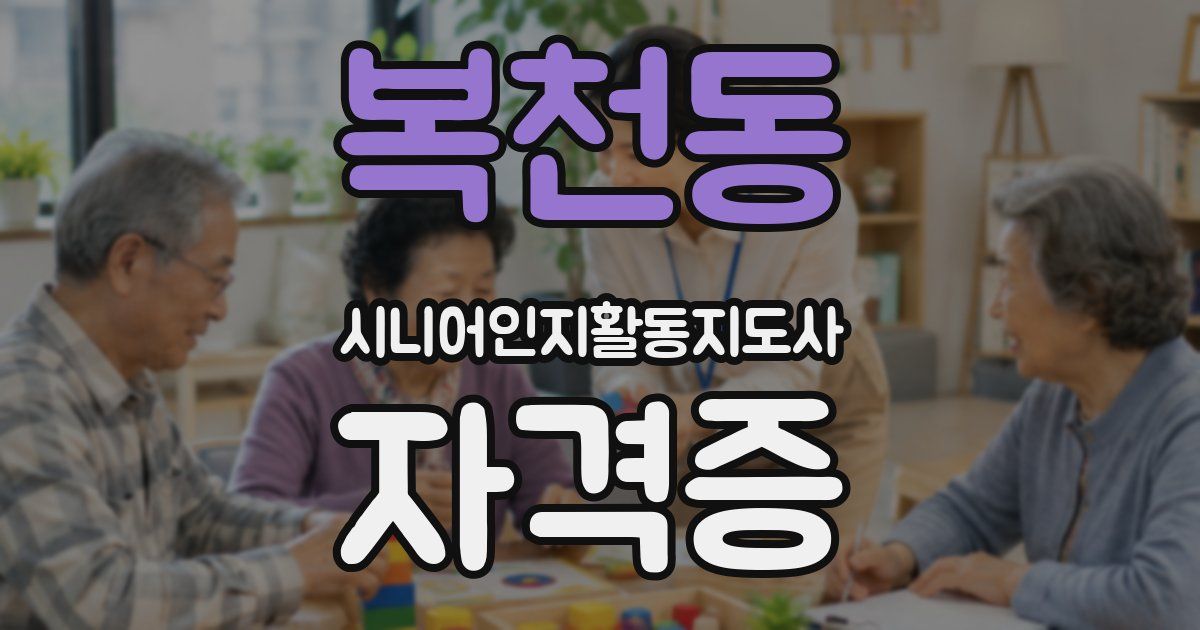 복천동 시니어인지활동지도사 자격증
