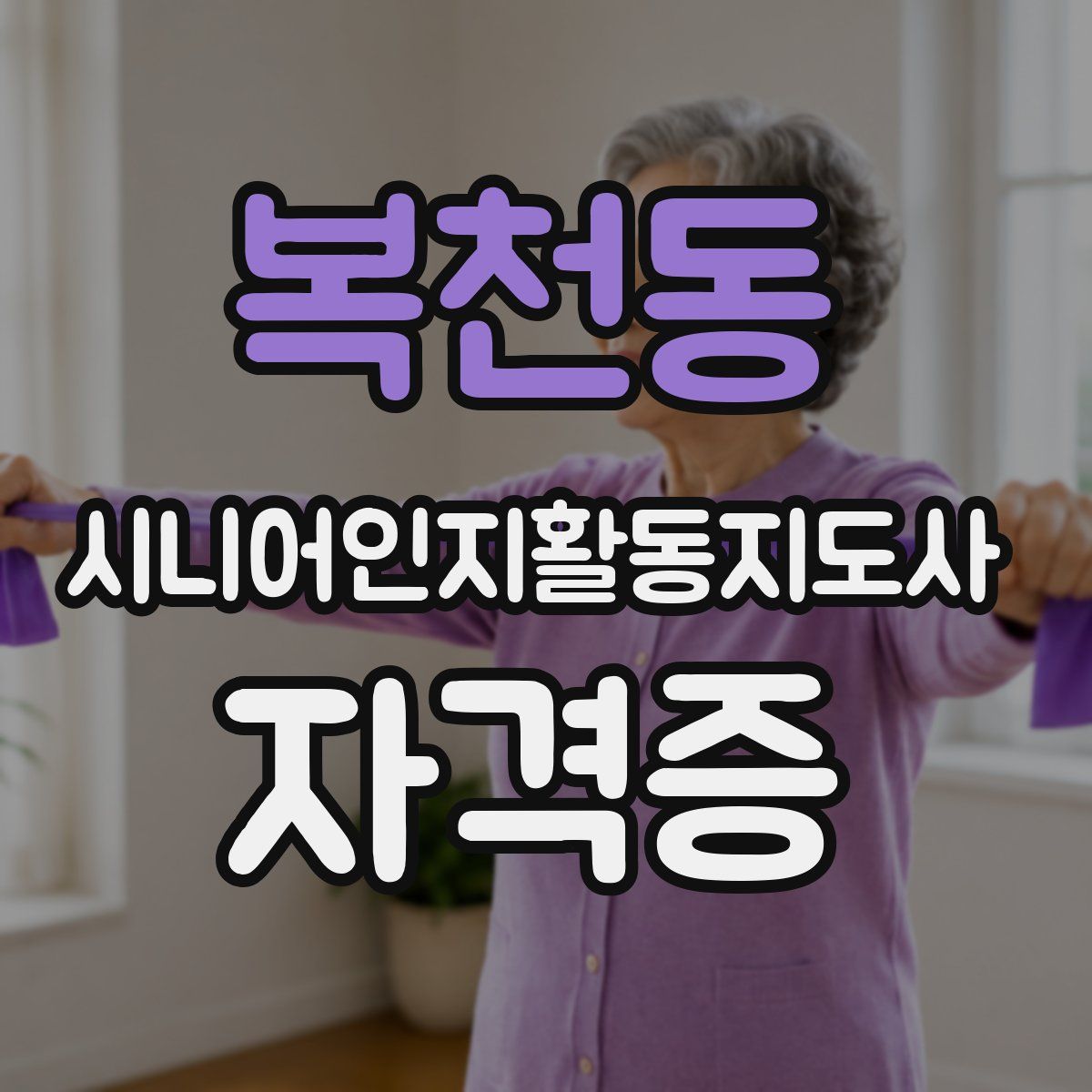 복천동 시니어인지활동지도사 자격증