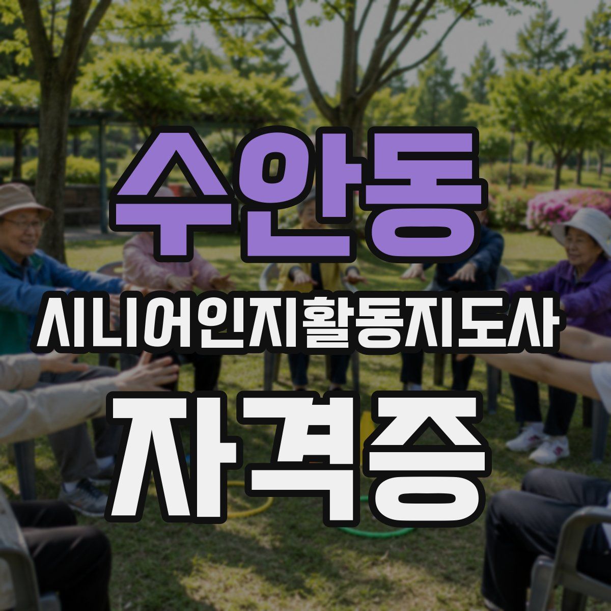 수안동 시니어인지활동지도사 자격증