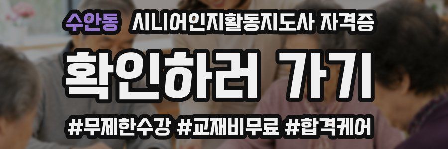 수안동 시니어인지활동지도사 자격증
