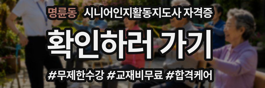 명륜동 시니어인지활동지도사 자격증