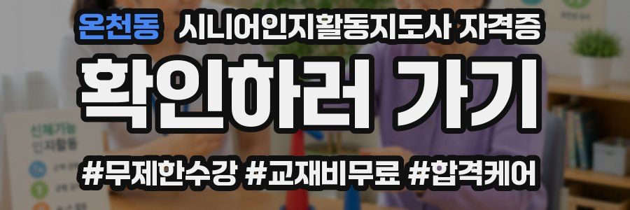 온천동 시니어인지활동지도사 자격증