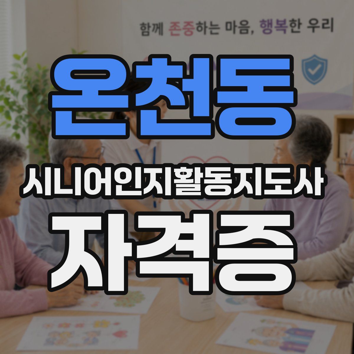 온천동 시니어인지활동지도사 자격증