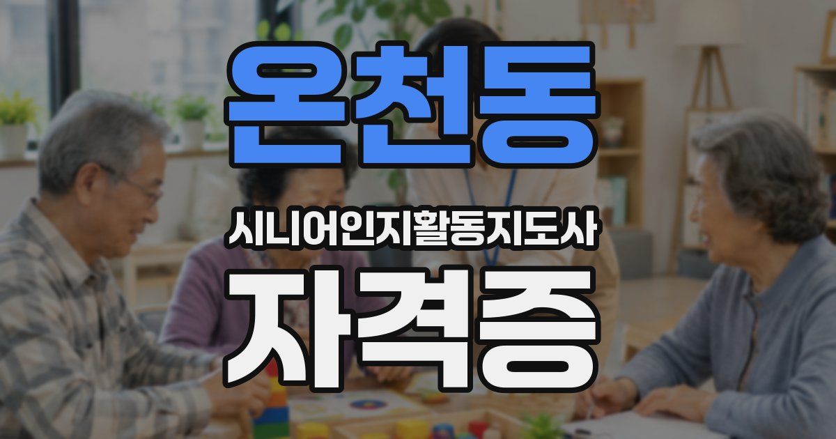 온천동 시니어인지활동지도사 자격증