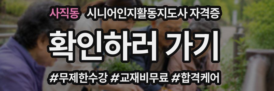 사직동 시니어인지활동지도사 자격증
